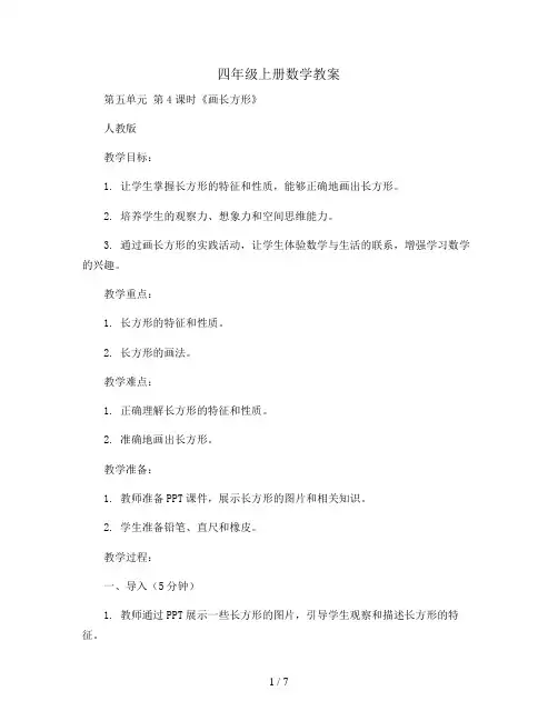 四年级上册数学教案  第五单元 第4课时《画长方形》 人教版
