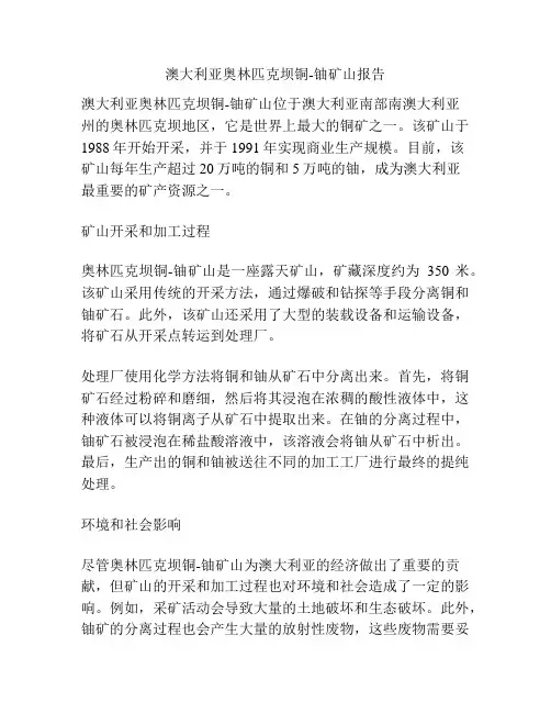 澳大利亚奥林匹克坝铜-铀矿山报告