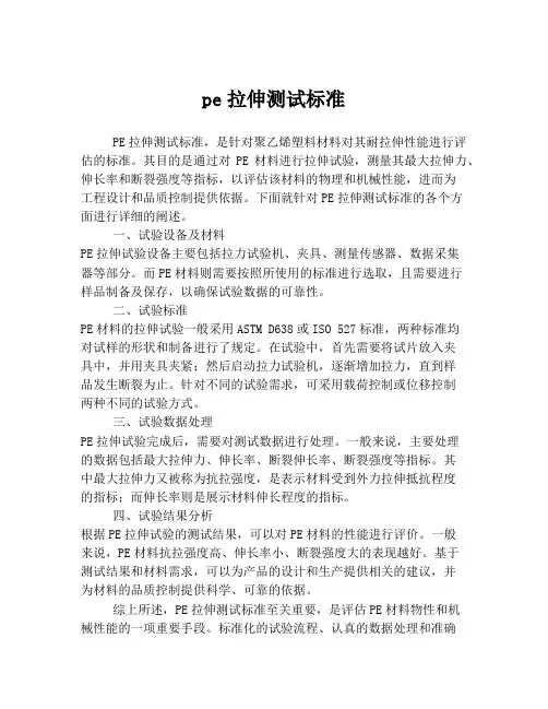 pe拉伸测试标准