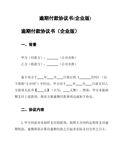 逾期付款协议书(企业版)