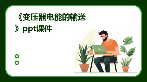 《变压器电能的输送》课件