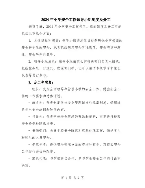2024年小学安全工作领导小组制度及分工