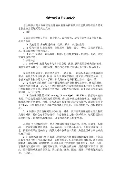 急性胰腺炎的护理体会
