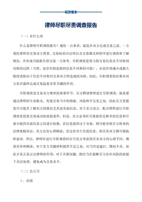 律师尽职尽责调查报告_word版本