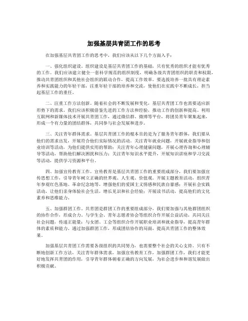 加强基层共青团工作的思考