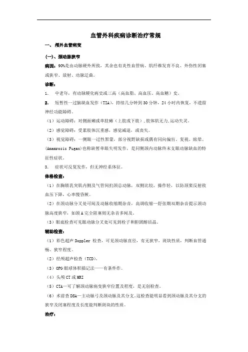 血管外科诊疗常规