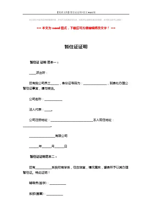 【优质文档】暂住证证明-范文word版 (2页)