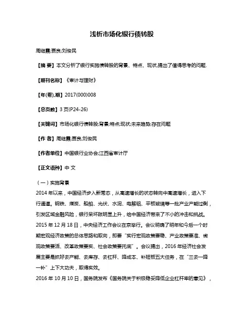 浅析市场化银行债转股