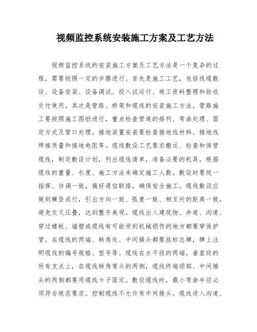 视频监控系统安装施工方案及工艺方法