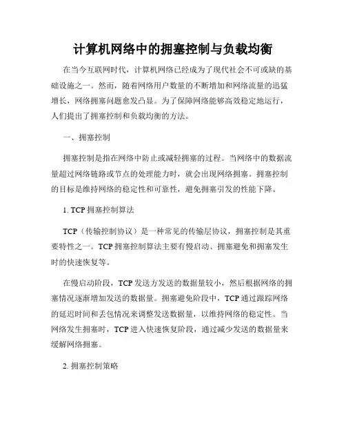 计算机网络中的拥塞控制与负载均衡