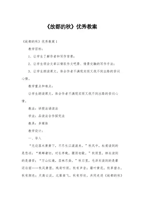 《故都的秋》优秀教案