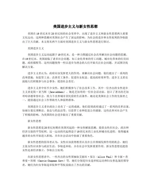 美国进步主义与新女性思想
