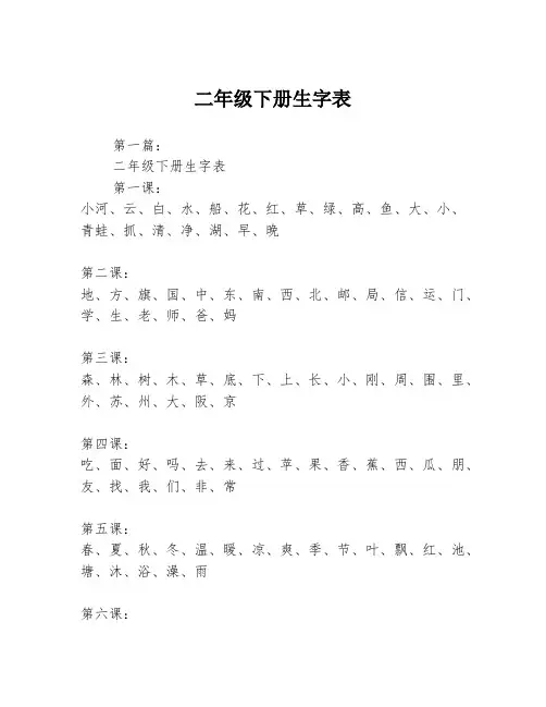 二年级下册生字表