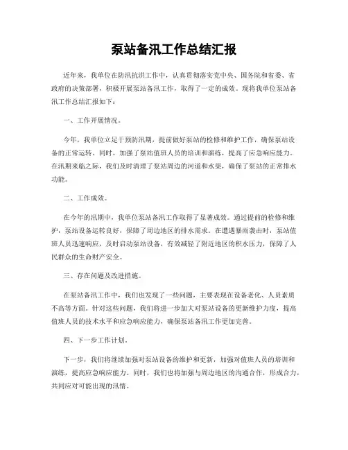 泵站备汛工作总结汇报
