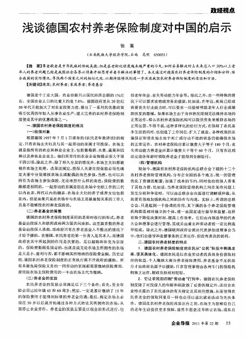 浅谈德国农村养老保险制度对中国的启示