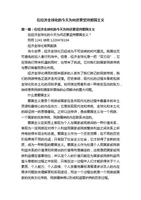 在经济全球化的今天为何还要坚持爱国主义