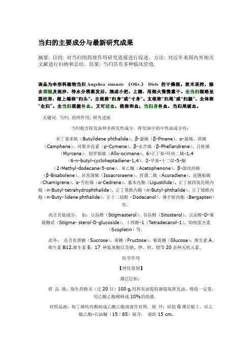 当归的主要成分与最新研究成果