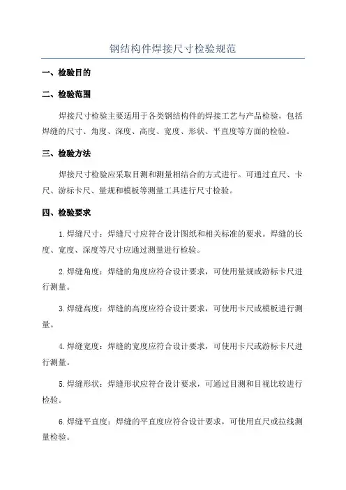 钢结构件焊接尺寸检验规范