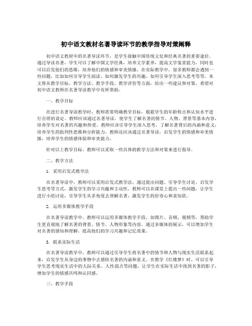 初中语文教材名著导读环节的教学指导对策阐释