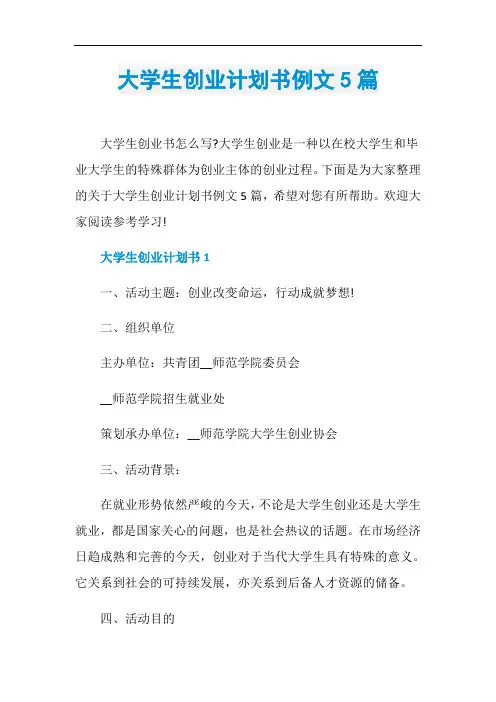 大学生创业计划书例文5篇