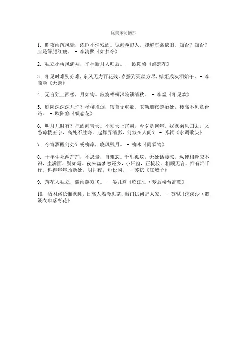 优美宋词摘抄