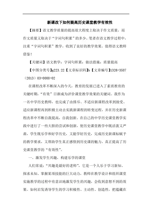 新课改下如何提高历史课堂教学有效性