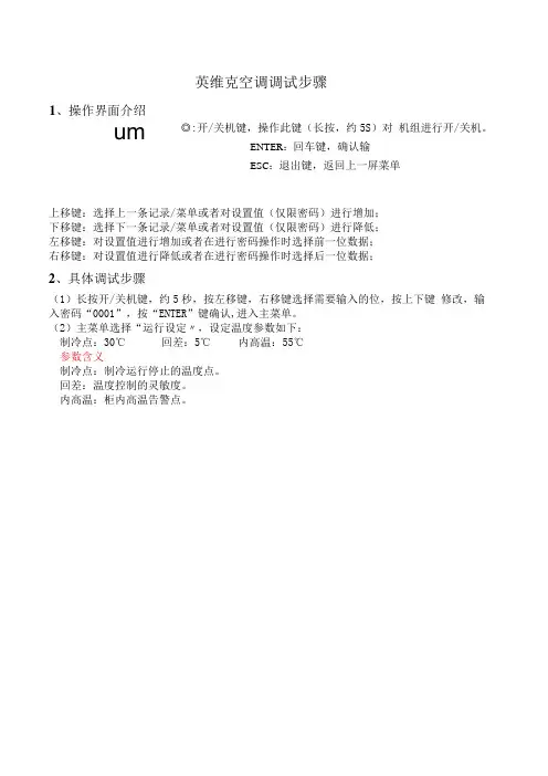 英维克电箱空调调试说明书2019919