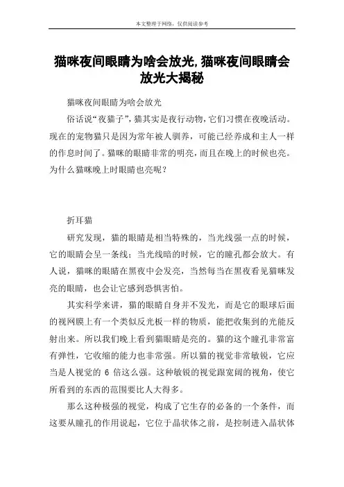 猫咪夜间眼睛为啥会放光,猫咪夜间眼睛会放光大揭秘
