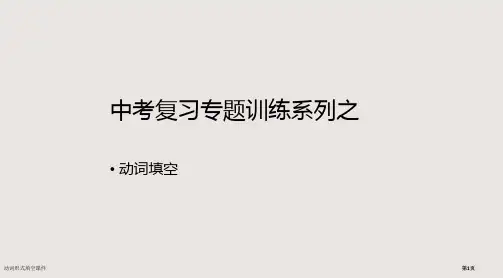 动词形式填空课件市公开课一等奖省赛课微课金奖PPT课件