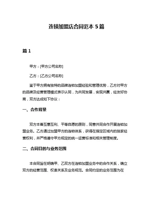 连锁加盟店合同范本5篇