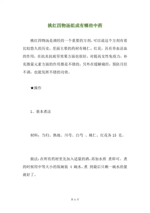 桃红四物汤组成有哪些中药