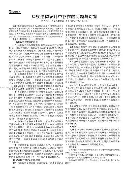 建筑结构设计中存在的问题与对策