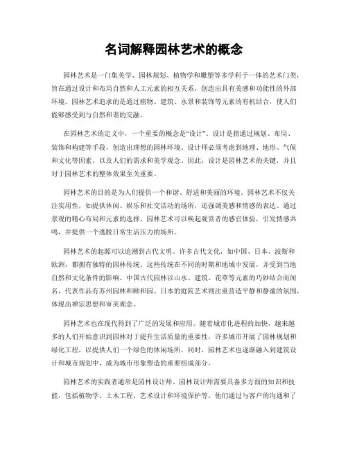 名词解释园林艺术的概念