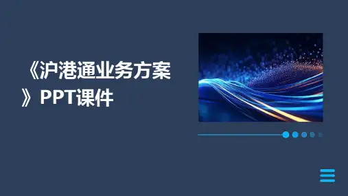 《沪港通业务方案》课件