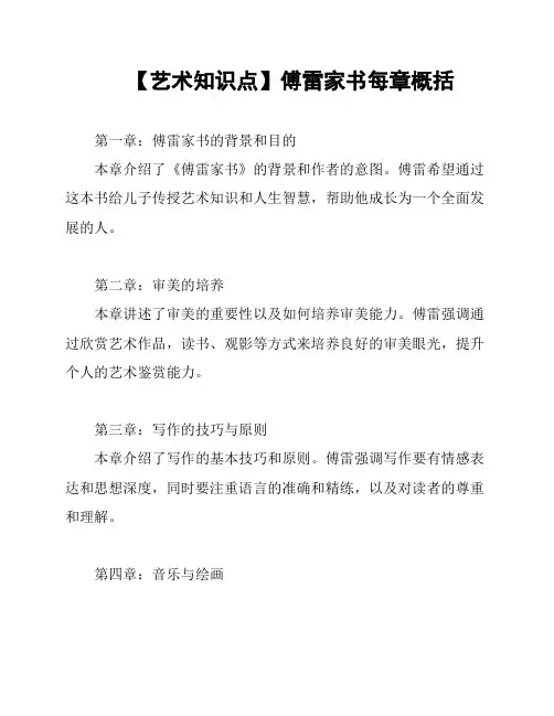 【艺术知识点】傅雷家书每章概括