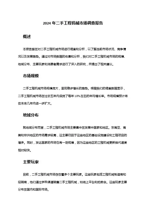2024年二手工程机械市场调查报告