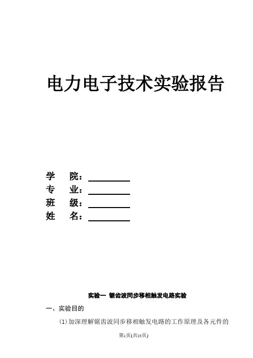 电力电子技术实验报告 (2)