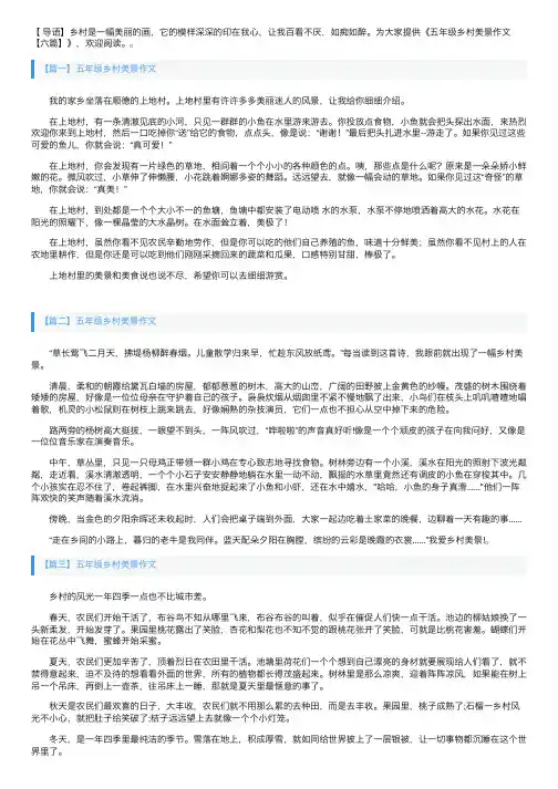 五年级乡村美景作文【六篇】