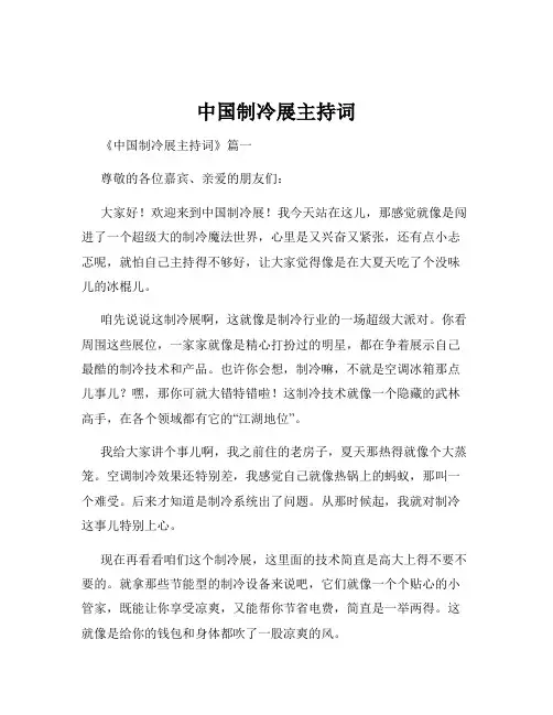 中国制冷展主持词