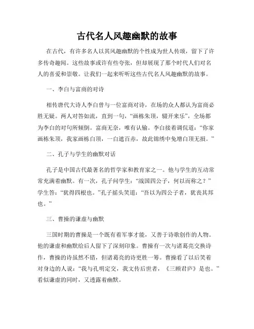 古代名人风趣幽默的故事