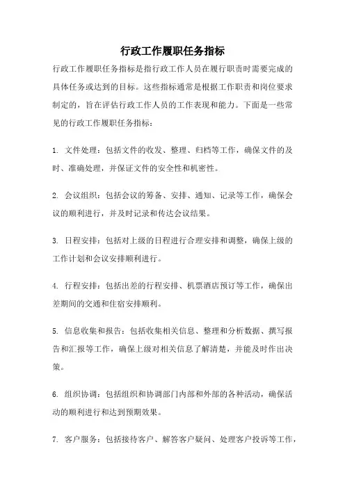 行政工作履职任务指标