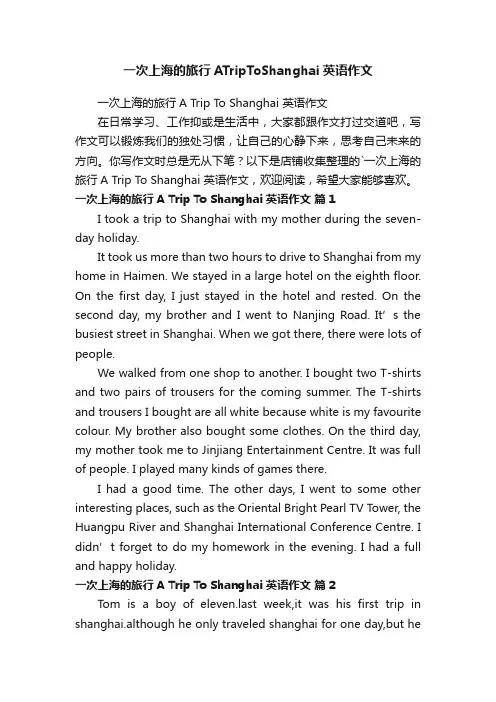 一次上海的旅行ATripToShanghai英语作文