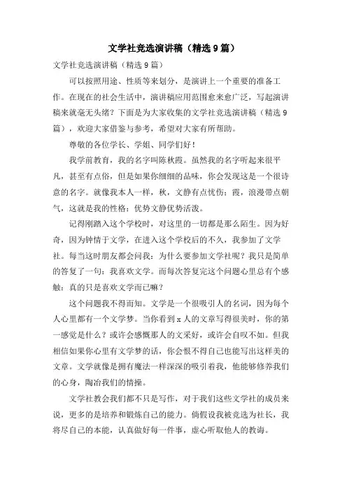 文学社竞选演讲稿(9篇)