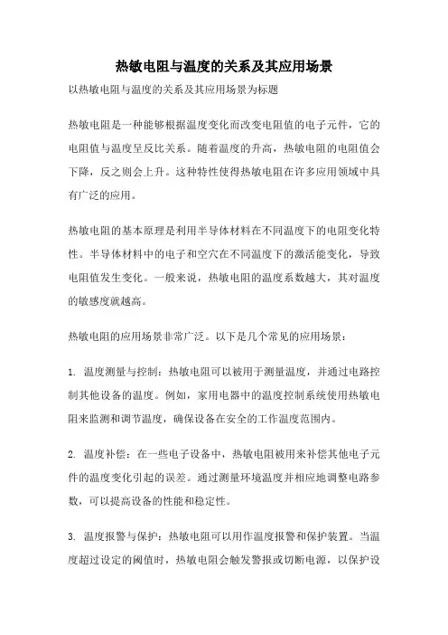 热敏电阻与温度的关系及其应用场景