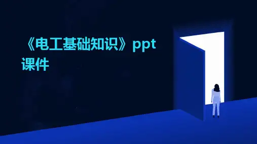 《电工基础知识》ppt课件