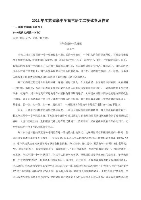 2021年江苏如皋中学高三语文二模试卷及答案