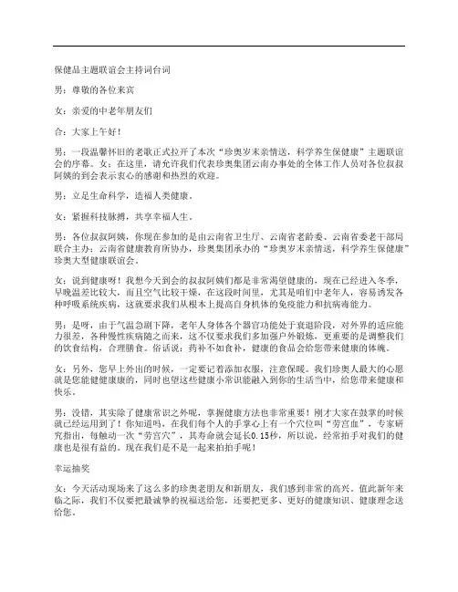 保健品主题联谊会主持词台词