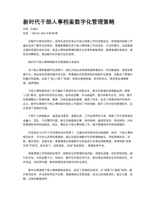 新时代干部人事档案数字化管理策略