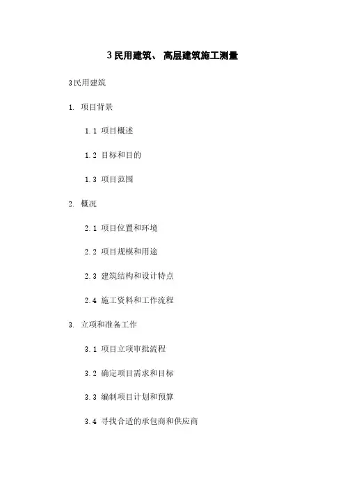 3民用建筑、 高层建筑施工测量