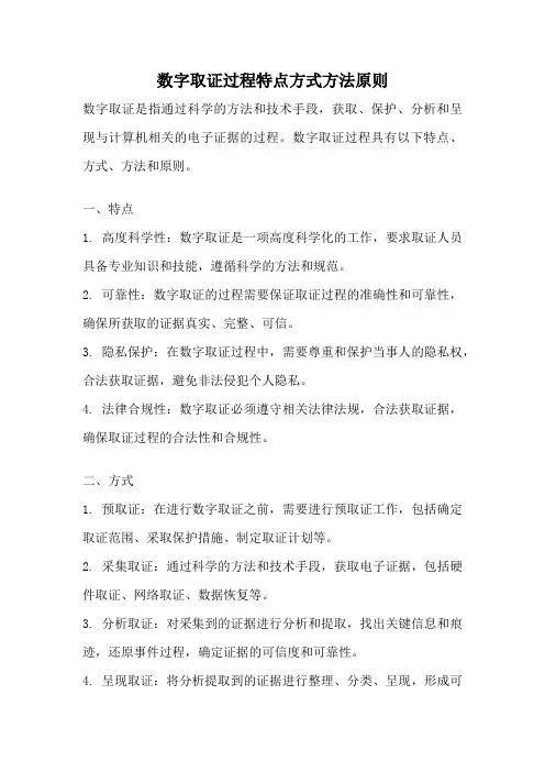 数字取证过程特点方式方法原则
